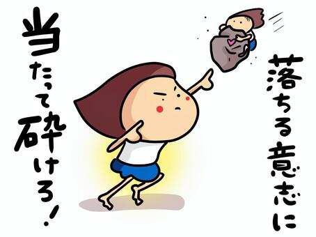 石と女の子（文字あり2） 女の子,石,ハート,意思,落ちる,立ち向かう,諦めない,当たって砕けろのイラスト素材