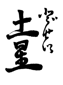 【太陽系】「土星」の筆文字素材 筆文字素材,くずし字,筆文字,筆字,書道,毛筆,土星,惑星のイラスト素材