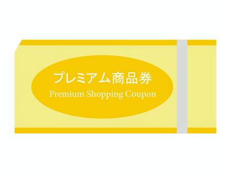 プレミアム商品券 プレミアム商品券,金券,地域振興券,商品券,支払い,クーポン券,チケット,イラストのイラスト素材