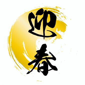 金の背景に迎春の文字の年賀状素材 金の背景に迎春の文字の年賀状素材 迎春,年賀状,筆文字,金,文字,正月,達筆,手書き,豪華,華やかのイラスト素材