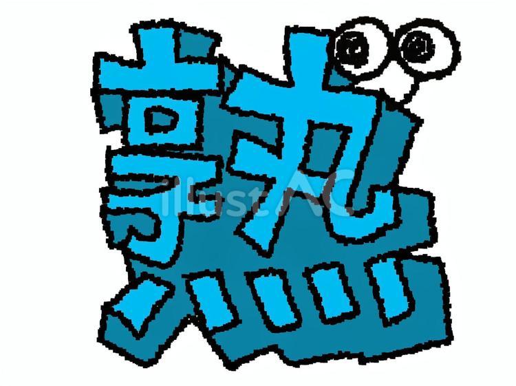 熟　漢字 熟,文字絵,立体のイラスト素材