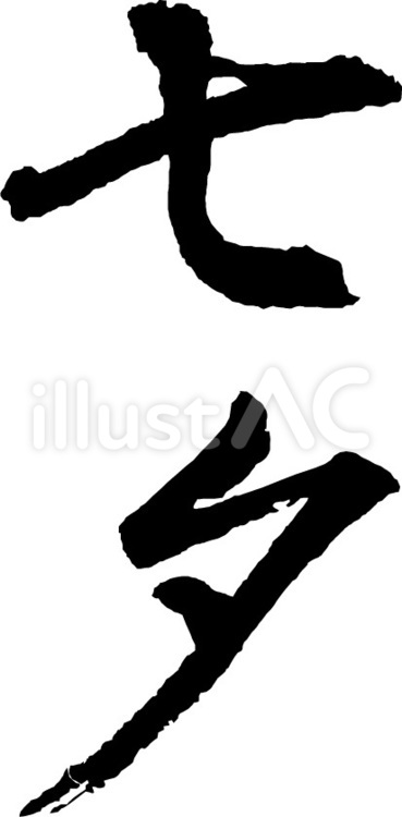 筆文字（七夕） 文字,七夕,漢字のイラスト素材