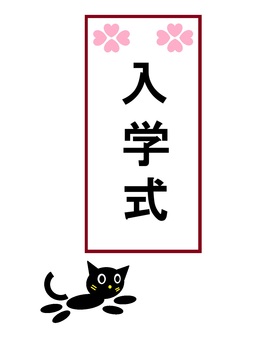 ニャンコ 872（入学式　黒猫） 猫,黒猫,入学式,入学,学校,小学校,中学校,高校,大学,疾走のイラスト素材