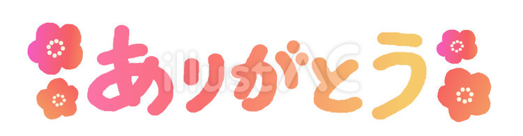 ありがとう　グラデーション文字 感謝,メッセージ,文字のイラスト素材