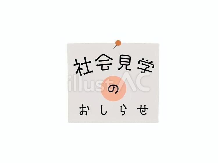 社会見学のおしらせ_ピンで止めた紙 おしらせ,社会科見学,社会見学のイラスト素材