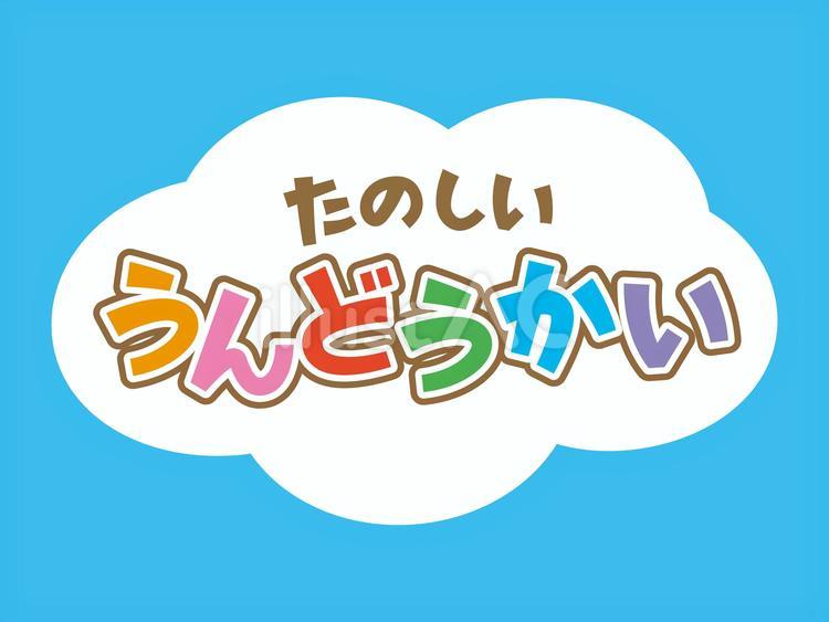たのしいうんどうかい_文字 うんどうかい,運動会,たのしいのイラスト素材