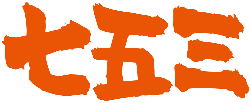 七五三_筆文字_赤 筆文字,七五三,筆,習字,書道,文字,手書き文字,和風,千歳飴,参拝のイラスト素材