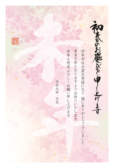年賀状「未年」筆文字と桜　挨拶文入り 2027,年賀状,未年,テンプレート,桜,おしゃれ,フローラル,ビジネス,水彩,未のイラスト素材