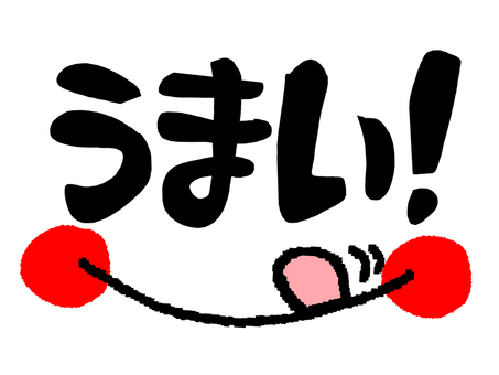 うまい うまい,文字絵,筆文字,フォント,可愛い,宣伝用,お知らせ用,イメージ,pop調,手描きのイラスト素材