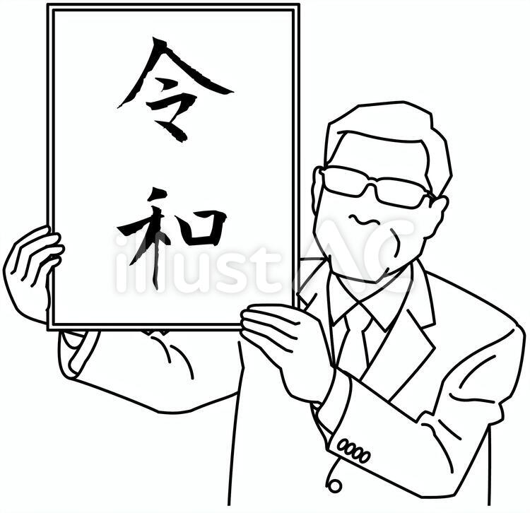 令和　新年号 令和,新年号,発表のイラスト素材