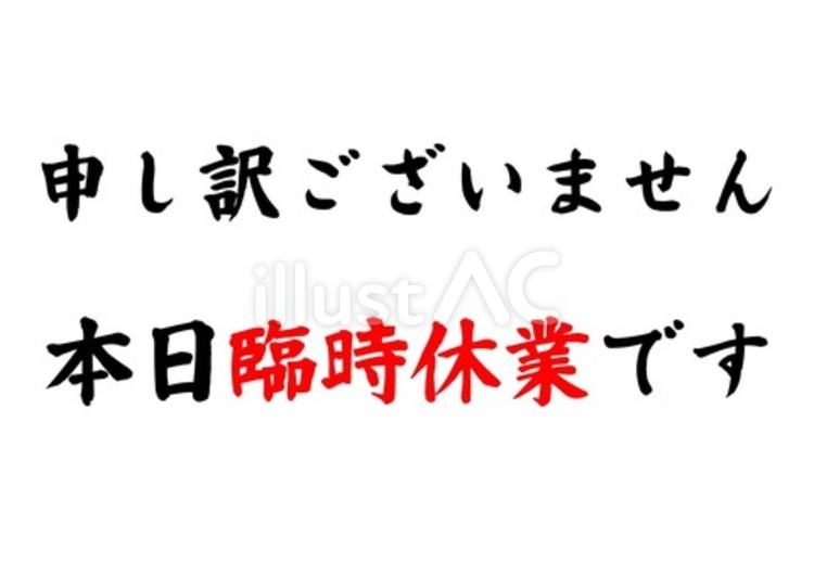 【筆文字Y】臨時休業（謝罪付き） 筆文字,文字,和のイラスト素材