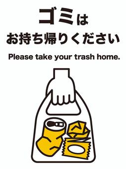 ゴミはお持ち帰りください（縦） ゴミ,持つ,帰る,お願い,お知らせ,ピクトグラム,簡易的,文字,日本語,英語のイラスト素材