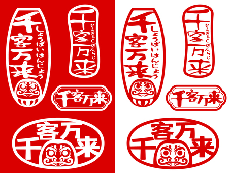 ハンコ素材 千客万来 先客万来,商売繫盛,ハンコ,印鑑,ダルマ,縁起物,スタンプ,かすれ,グランジ,押印のイラスト素材