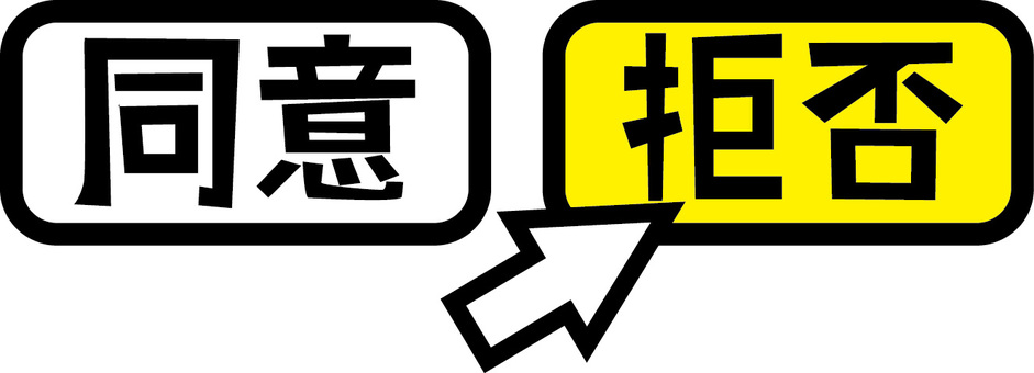 選択拒否　 選択,拒否,同意,ダメ,オッケー,ボタン,パソコン,ネットのイラスト素材