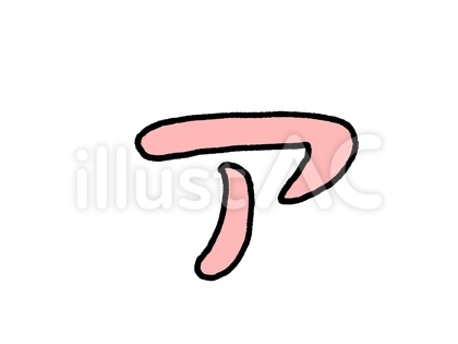 ア