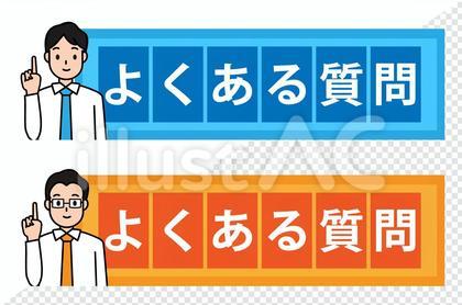 見出し画像に使えるよくある質問イラスト