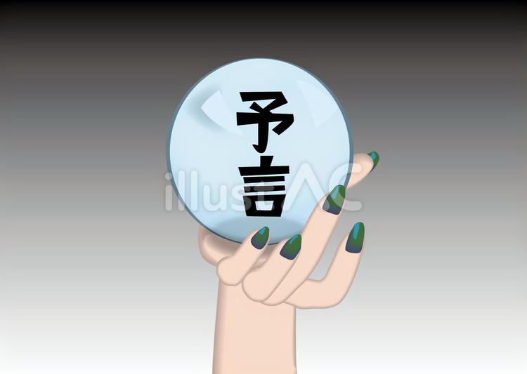予言　 予言,占い,不吉のイラスト素材