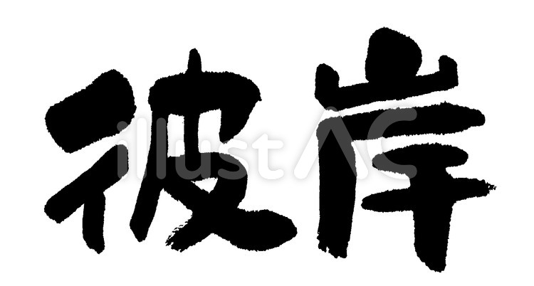 彼岸 彼岸,手書き,筆文字のイラスト素材