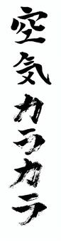空気カラカラ　１ 感染症対策,冬,乾燥,医療,福祉,生活,施設,病院,学校,会社のイラスト素材