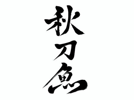 筆文字　秋刀魚(縦) 秋刀魚,秋,魚,飲食店,居酒屋,筆文字,漢字,書道,筆,墨のイラスト素材