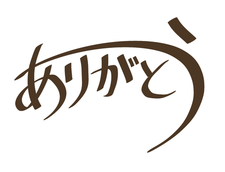 ありがとう　カリグラフィ　文字 ありがとう,感謝,言葉,文字,カリグラフィ,メッセージ,卒業,異動,卒園,退職のイラスト素材