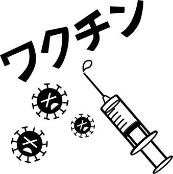 ワクチン　　 ワクチン,ウイルス,注射器,予防,接種,病院,白黒,インフルエンザのイラスト素材