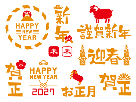 2027年の年賀状素材 年賀状,2027年,正月,未年,羊,年始,謹賀新年,賀正,年賀,セットのイラスト素材