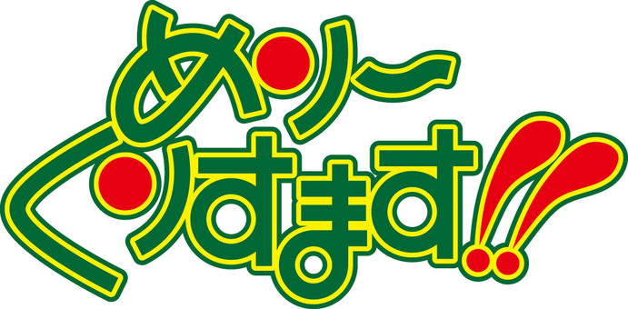 メリークリスマスひらがな文字 メリークリスマスひらがな文字 メリークリスマス,ひらがな,文字のイラスト素材