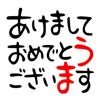 あけましておめでとうございます うま
