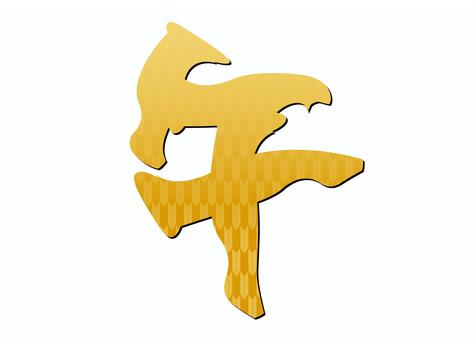 手書き文字　午　金 午,筆文字,金,手書き,黒,和柄,年賀状,矢絣,文字のイラスト素材