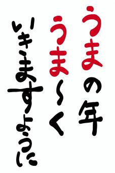 年賀状素材「午の年うまくいきますように」 馬,午,うま,年賀状素材,挨拶,文章,メッセージ,タイトル,コピー,書道のイラスト素材