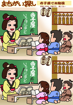 間違い探し　寺子屋でお勉強 間違い探し,まちがいさがし,クイズ,時代劇,寺子屋,勉強,女性,子供のイラスト素材