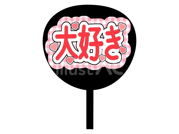 ファンサうちわ ファンサうちわ,応援,推しのイラスト素材