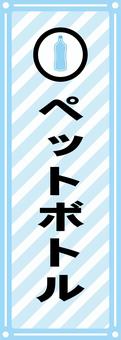 ペットボトル分別シール ゴミ,分別,ペットボトル,シール,表示のイラスト素材