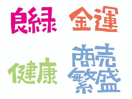 金運など 金運,良縁,健康,商売繫盛,文字絵,フォント,セット,pop調,手描き,挿絵のイラスト素材