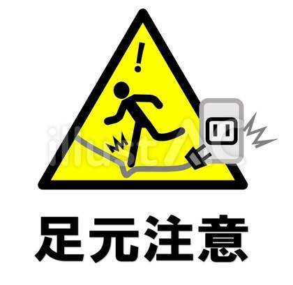 「足元注意(電気コード)」のアイコン