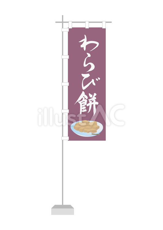 わらび餅（のぼり旗）3 わらび餅,餅,きなこのイラスト素材