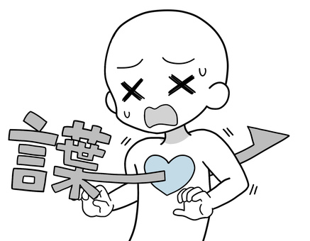 言葉が刺さる・言葉で傷つく 棒人間,メンタル,傷つく,刺さる,図星,言葉,ダメージ,心,感情,文字のイラスト素材