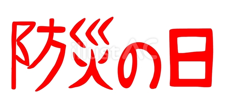 防災の日 防災の日,文字,避難訓練のイラスト素材