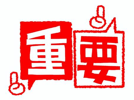 重要のお知らせ用 重要,文字絵,フォント,お知らせ用,pop調,手描き,挿絵,ワンポイント,素材,商用可のイラスト素材