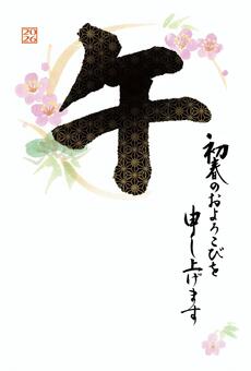 午年の年賀状　水彩手描き松竹梅に「午」 年賀状,筆文字,午,2026年,はがき,年賀,午年,文字,テンプレート,和風のイラスト素材
