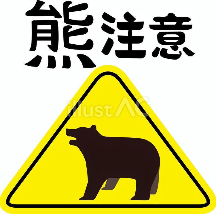 熊注意　 熊,猛獣,野生のイラスト素材