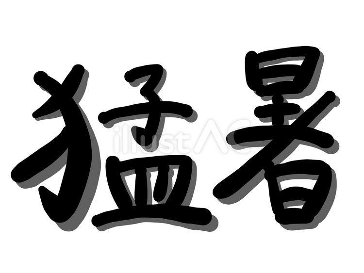 猛暑 文字,猛暑,黒のイラスト素材