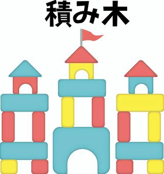 積み木お城　 積み木,玩具,作る,お城,遊び,楽しい,かわいい,文字のイラスト素材