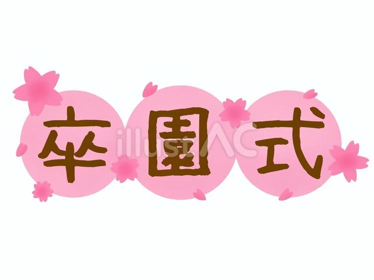 シンプルタイトル•さくらの卒園式 卒園,卒園式,式典のイラスト素材
