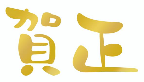 手書き筆文字「賀正」年賀状素材03 賀正,年賀状,筆文字,文字,賀詞,手書き,正月,お正月,ゴールド,金色のイラスト素材