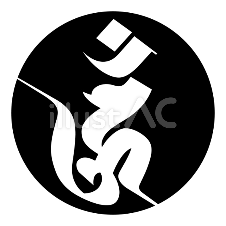 梵字「ウン」