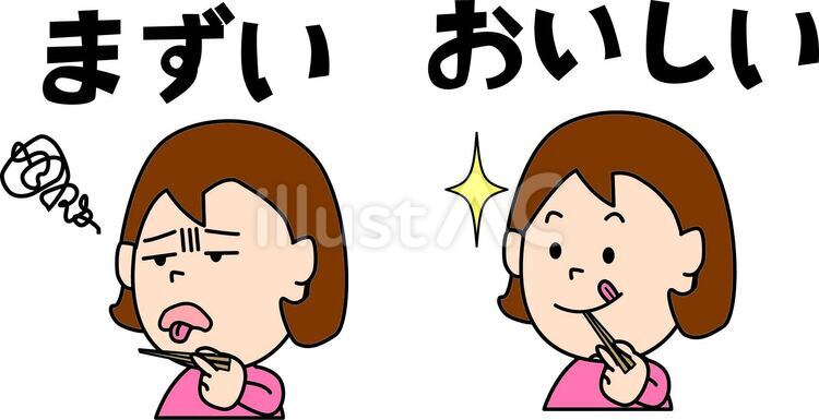 美味しい-不味い イラスト - No: 27214529｜無料イラスト・フリー素材なら「イラストAC」