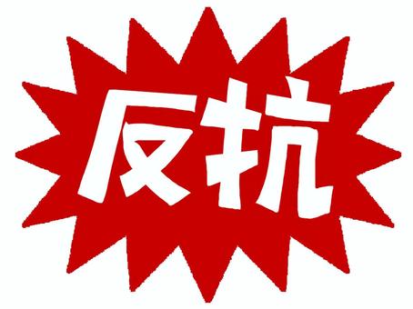 反抗 反抗,文字絵,爆発,衝撃,pop調,手描き,挿絵,ワンポイント,素材,商用可のイラスト素材
