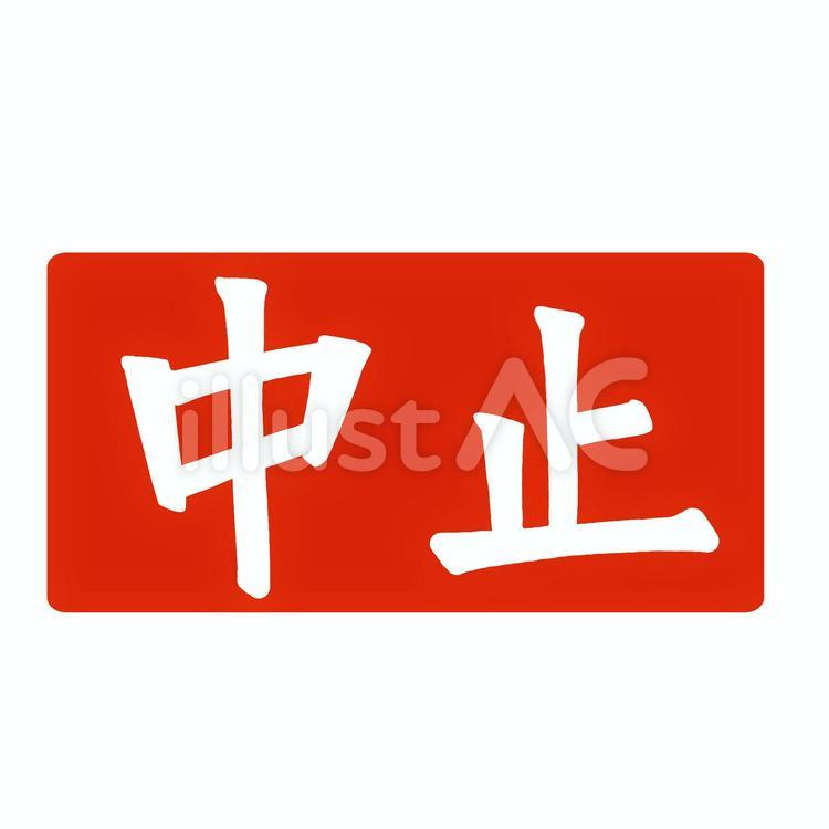 手書き文字素材「中止」　フリー素材 中止,手書き,文字素材のイラスト素材